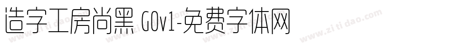 造字工房尚黑 G0v1字体转换